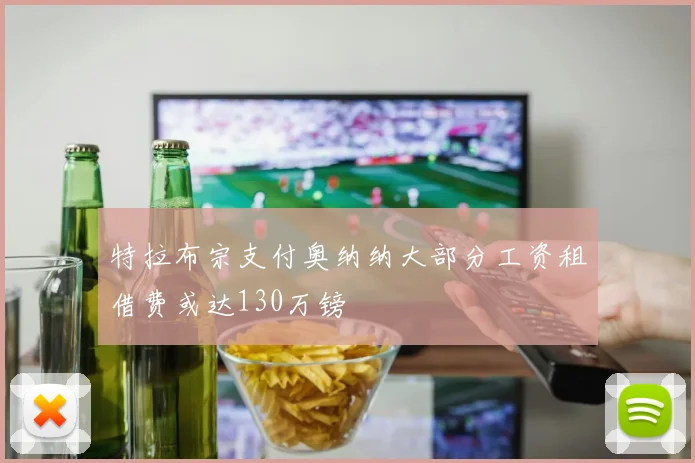 特拉布宗支付奥纳纳大部分工资租借费或达130万镑