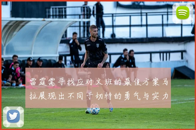 雷霆需寻找应对文班的最佳方案马拉展现出不同于切特的勇气与实力