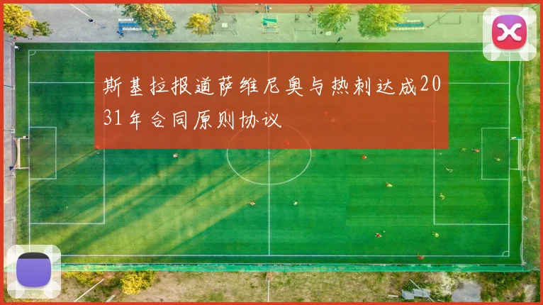 斯基拉报道萨维尼奥与热刺达成2031年合同原则协议